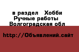  в раздел : Хобби. Ручные работы . Волгоградская обл.